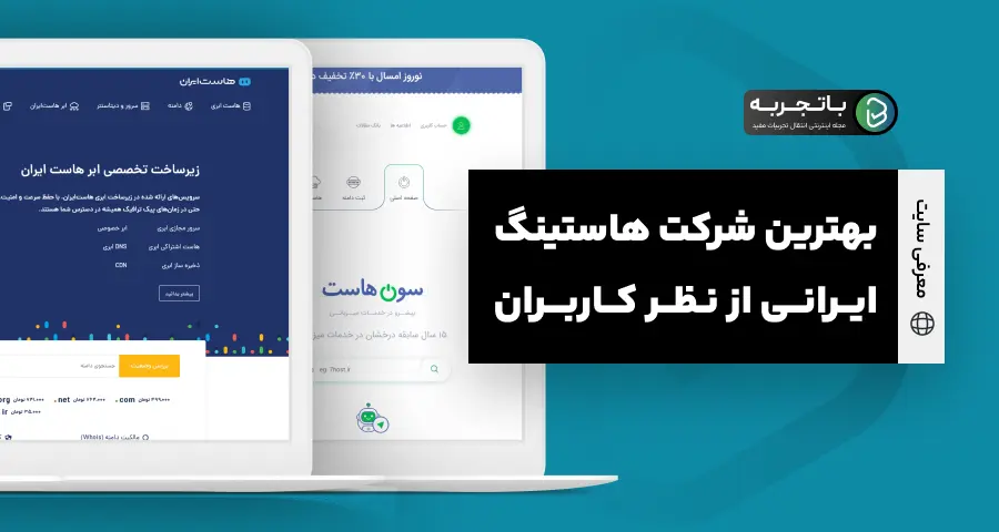 معرفی بهترین شرکت هاستینگ ایرانی از نظر کاربران