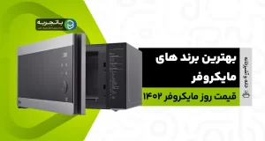 10 مدل از بهترین برند مایکروفر+قیمت روز مایکروفر 1402