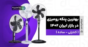 بهترین پنکه رومیزی [کنترلی-ساده] در بازار ایران 1402