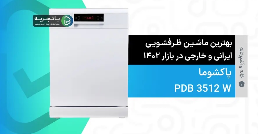 ماشین ظرفشویی پاکشوما مدل PDB 3512 W