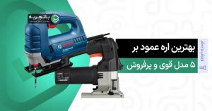 بهترین اره عمود بر قوی