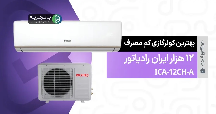 کولرگازی ایران رادیاتور مدل ICA-12CH-A