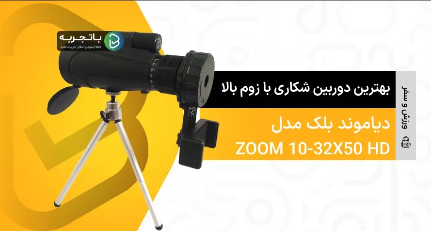 دوربین تک‌چشمی دیاموند بلک مدل ZOOM 10-32X50 HD