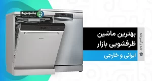 بهترین ماشین ظرفشویی ایرانی و خارجی در بازار 1402