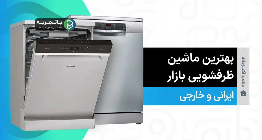 بهترین ماشین ظرفشویی ایرانی و خارجی در بازار 1402