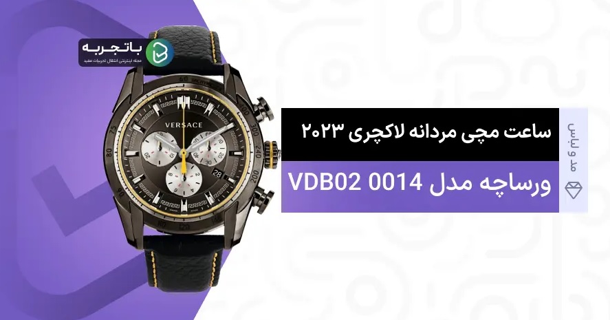 ساعت مچی عقربه‌ای مردانه ورساچه مدل VDB02 0014