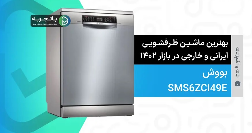 ماشین ظرفشویی بوش مدل SMS6ZCI49E