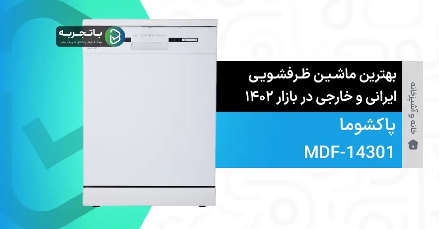 مدل ماشین ظرفشویی پاکشوما: مدل MDF-14301