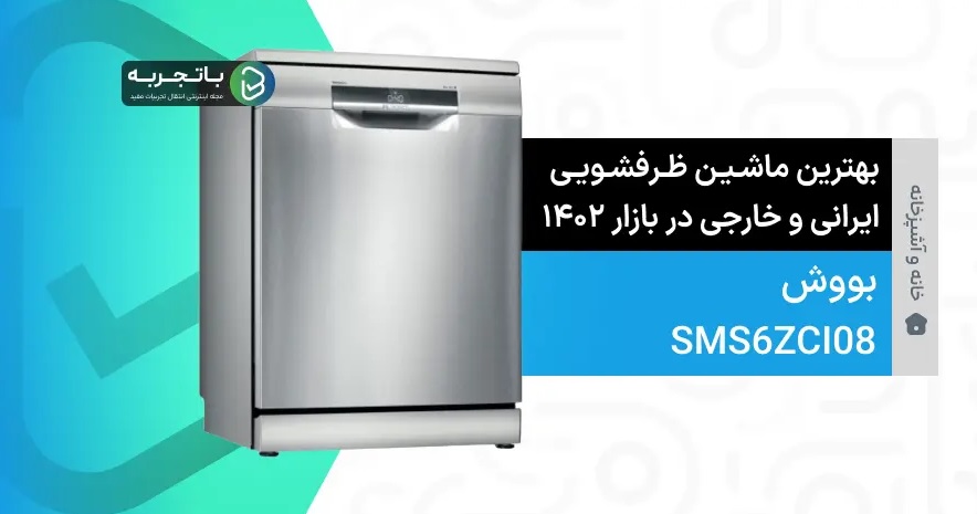 ماشین ظرفشویی بوش مدل SMS6ZCI08
