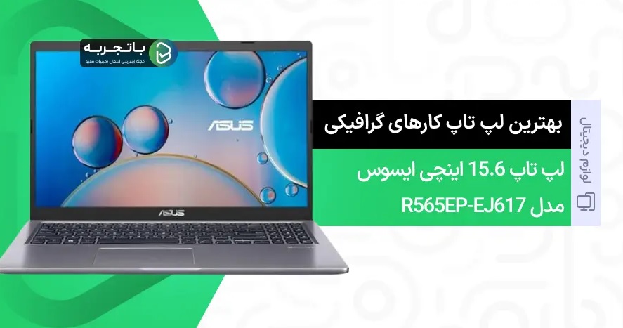 بهترین لپ تاپ برای کارهای گرافیکی در بازار 1404 (6 مدل) 6 بهترین لپ تاپ برای کارهای گرافیکی در بازار 1404 (6 مدل)