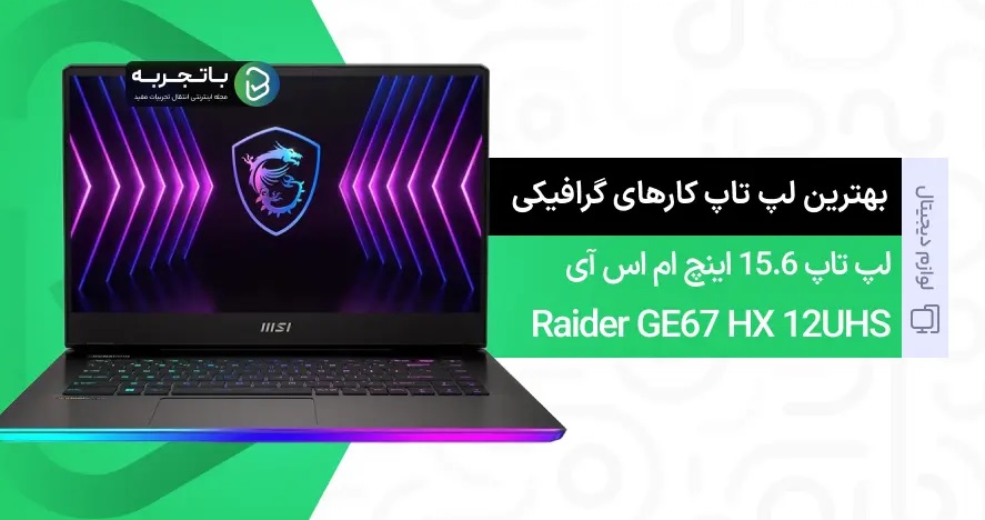 بهترین لپ تاپ برای کارهای گرافیکی در بازار 1404 (6 مدل) 1 بهترین لپ تاپ برای کارهای گرافیکی در بازار 1404 (6 مدل)