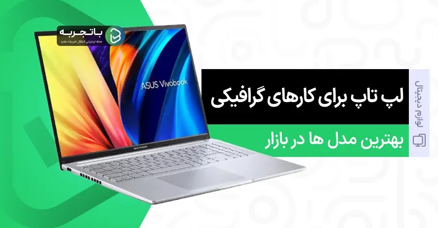 بهترین لپ تاپ برای کارهای گرافیکی در بازار 1404 (6 مدل)