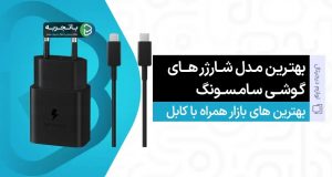 6 مدل از بهترین شارژر گوشی سامسونگ در بازار 2023