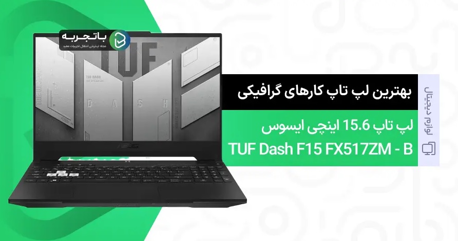 بهترین لپ تاپ برای کارهای گرافیکی در بازار 1404 (6 مدل) 3 لپتاپ 15.6 اینچی ایسوس مدل TUF Dash F15 FX517ZM – B