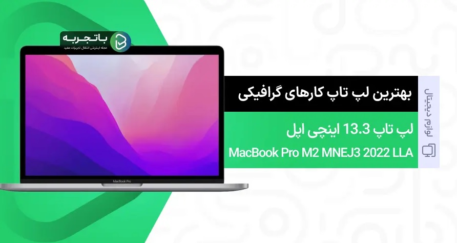 بهترین لپ تاپ برای کارهای گرافیکی در بازار 1404 (6 مدل) 4 لپتاپ 13.3 اینچی اپل مدل MacBook Pro M2 MNEJ3 2022 LLA