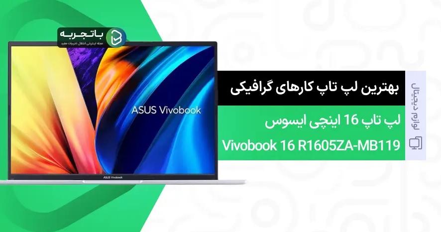 بهترین لپ تاپ برای کارهای گرافیکی در بازار 1404 (6 مدل) 5 لپتاپ 16 اینچی ایسوس مدل Vivobook 16 R1605ZA-MB119
