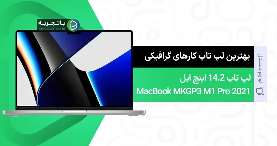 بهترین لپ تاپ برای کارهای گرافیکی در بازار 1404 (6 مدل) 2 لپتاپ 14.2 اینچ اپل مدل MacBook MKGP3 M1 Pro 2021