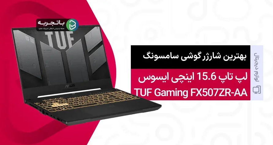 لپ‌تاپ 15.6 اینچی ایسوس مدل TUF Gaming F15 FX507ZR-AA: بهترین لپ‌تاپ گیمینگ ایسوس