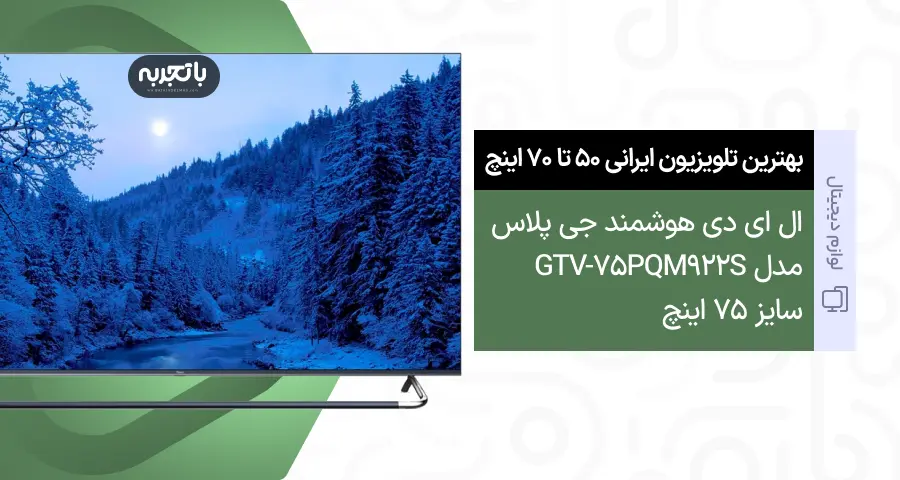 تلویزیون هوشمند جی پلاس مدل GTV-75PQM922S سایز 75 اینچ