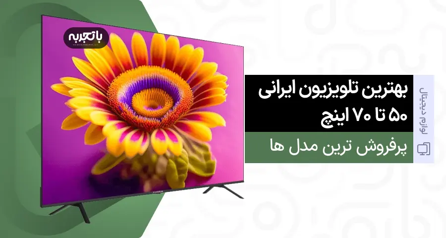 بهترین تلویزیون ایرانی (50 تا 75 اینچ) - 7 مدل از پرفروش ترین های 1402