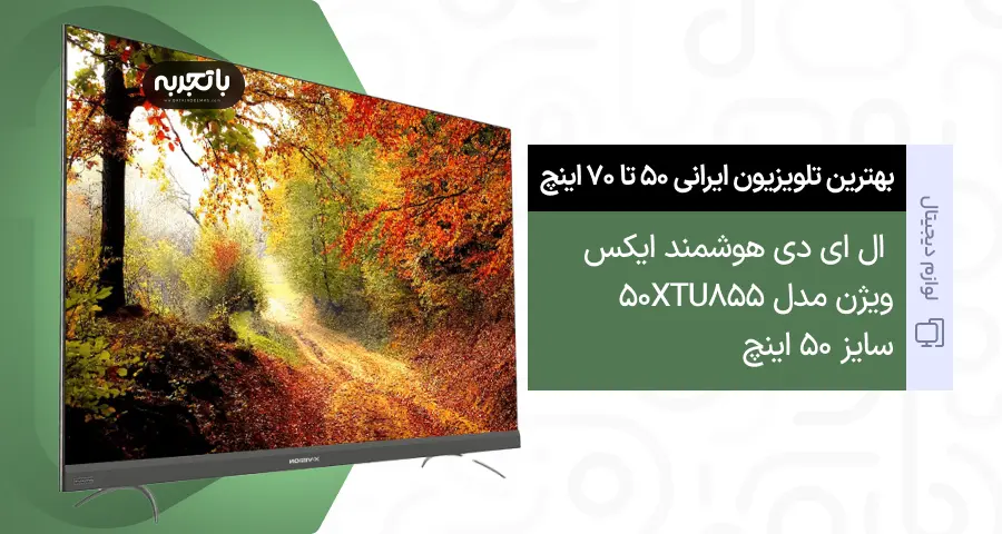 تلویزیون ال ای دی هوشمند ایکس ویژن مدل 50XTU855 سایز 50 اینچ