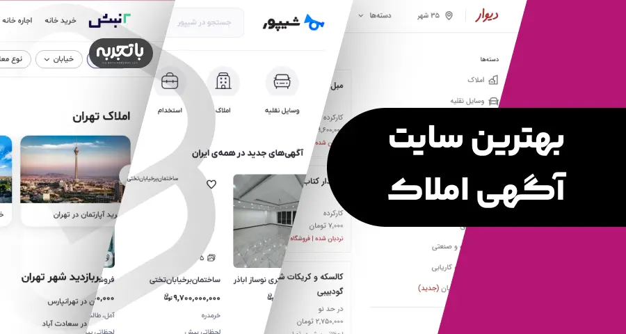 بهترین سایت آگهی املاک در ایران [ 3 سایت برتر ]