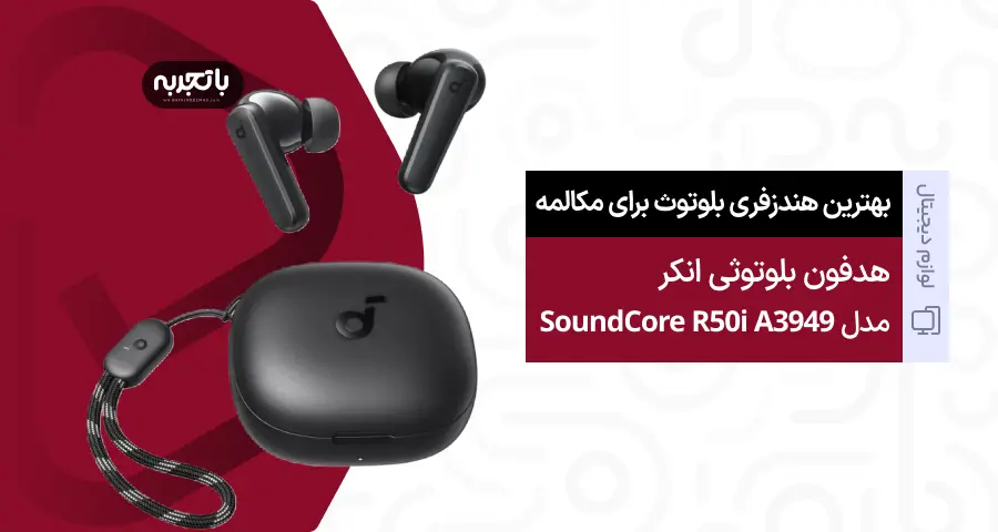 هندزفری بلوتوثی انکر مدل Soundcore R50iA3949 _ بهترین هندزفری بلوتوث تا یک میلیون