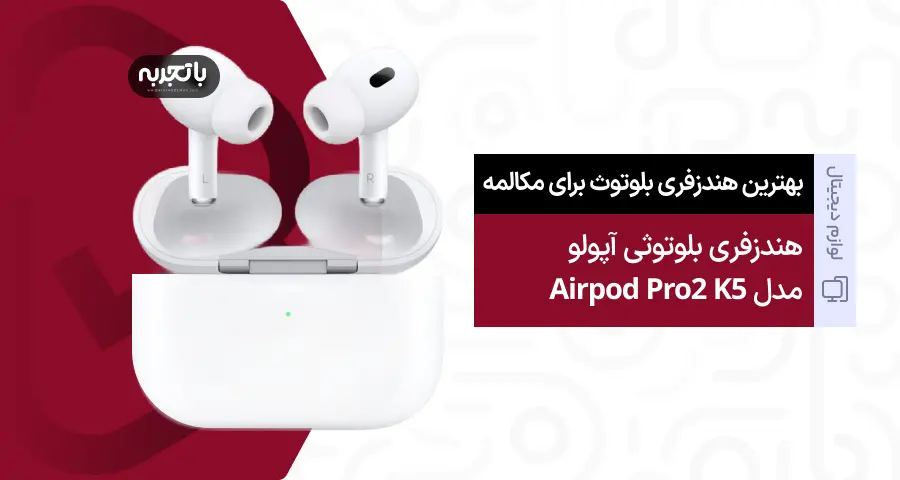 هندزفری بلوتوثی آپولو مدل Airpod Pro2 K5