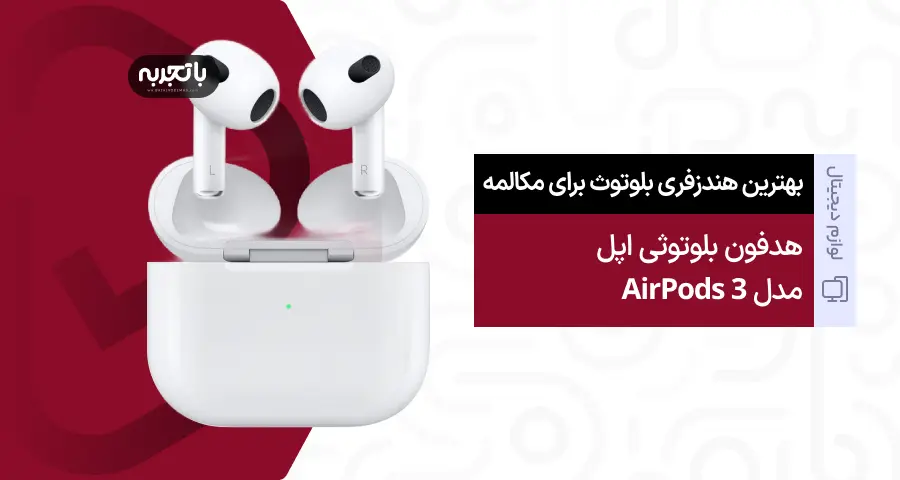 هدست بلوتوثی مدل Airpods 3