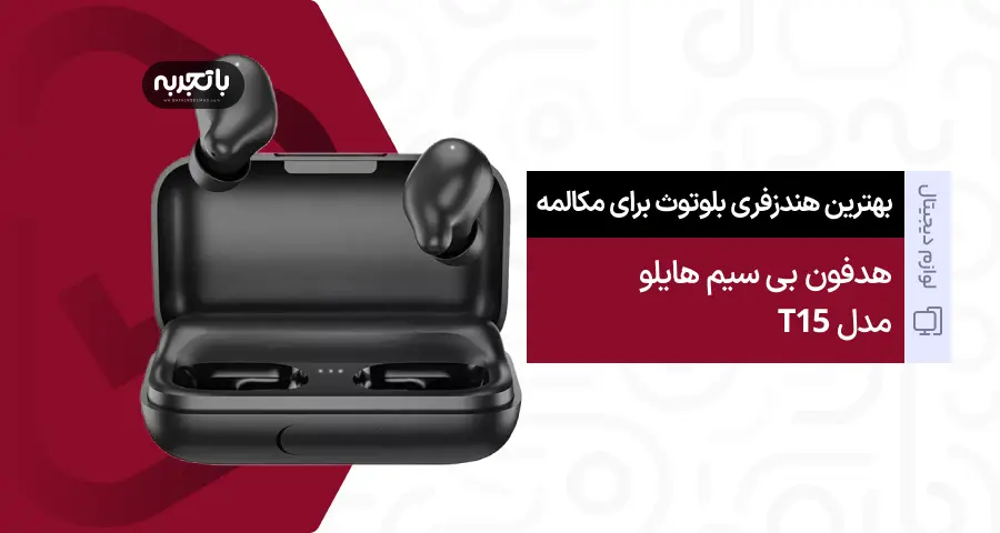 هدفون بی سیم هایلو مدل T15