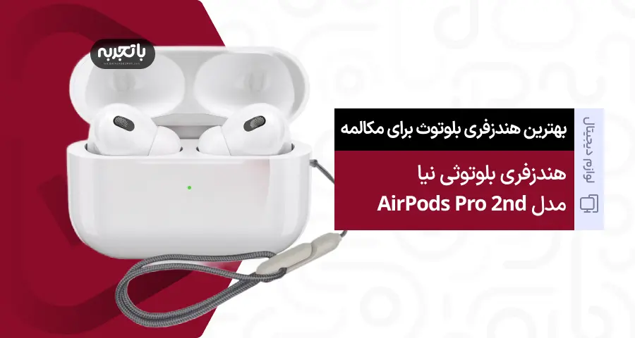 هندزفری بلوتوثی نیا مدل Airpods pro 2and_ بهترین هندزفری بلوتوث برای مکالمه