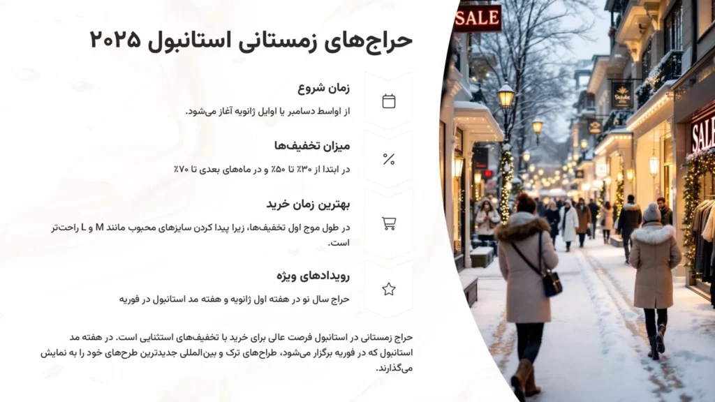 حراج زمستانی استانبول ۲۰۲۵