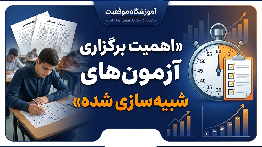 بهترین آموزشگاه تیزهوشان بر اساس تجربه قبولی های سال گذشته! 1 اهمیت برگزاری آزمونهای شبیهسازی شده
