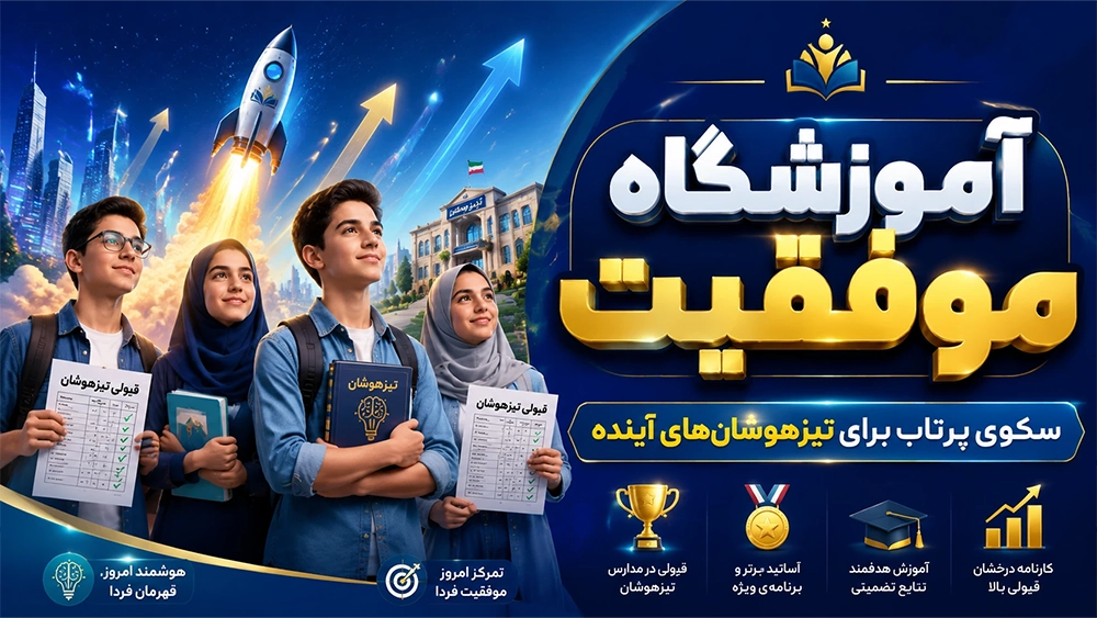 بهترین آموزشگاه تیزهوشان بر اساس تجربه قبولی های سال گذشته! 2 آموزشگاه موفقیت؛ سکوی پرتاب برای تیزهوشانهای آینده